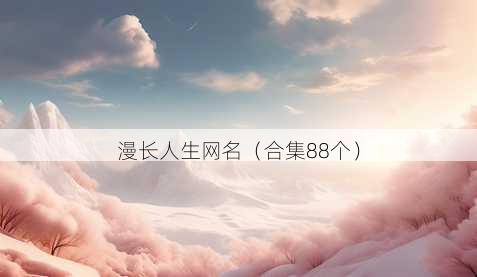 漫长人生昵称