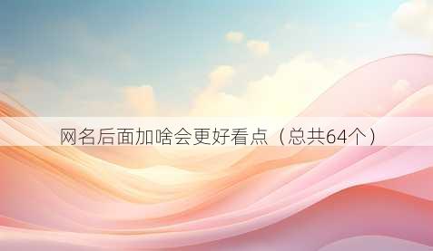 昵称后面加啥会更好看点
