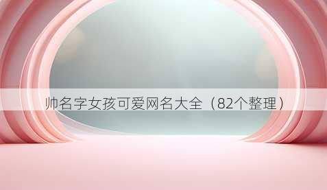 帅名字女孩可爱昵称大全