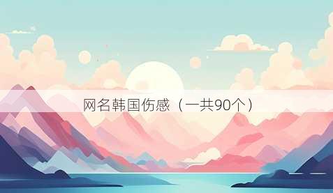 昵称韩国伤感