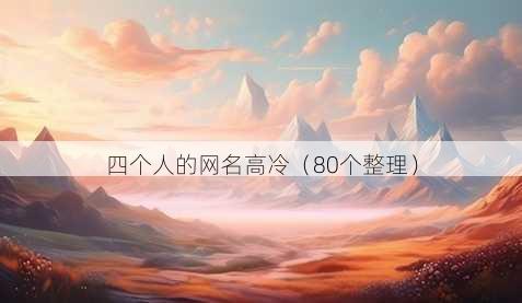 四个人的昵称高冷