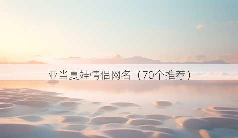 亚当夏娃情侣昵称