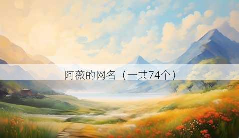 阿薇的昵称