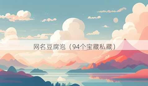 昵称豆腐泡