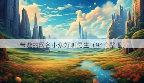 带璇的昵称小众好听男生