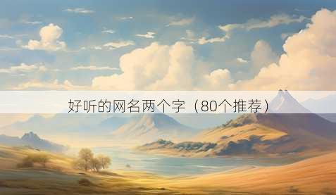 好听的昵称两个字
