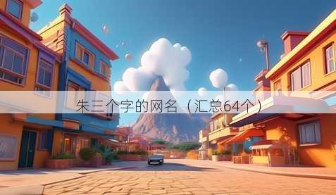 朱三个字的昵称