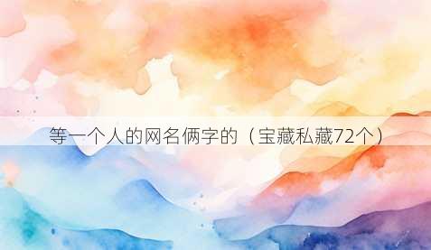 等一个人的昵称俩字的