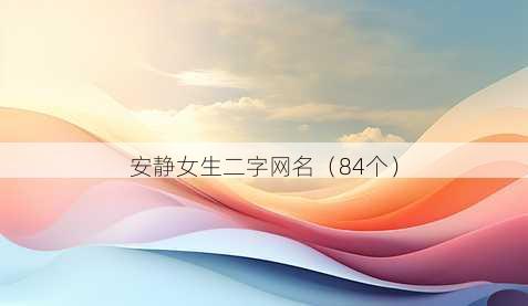 安静女生二字昵称