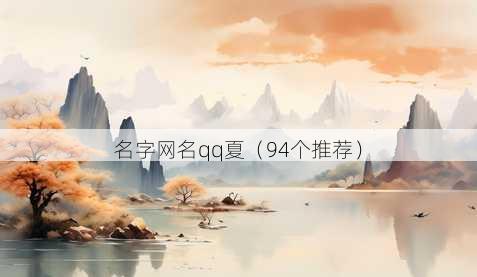 名字昵称qq夏