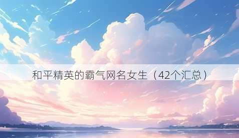 和平精英的霸气昵称女生