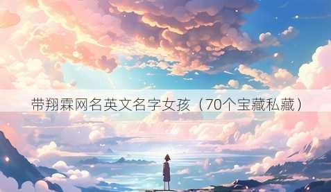 带翔霖昵称英文名字女孩