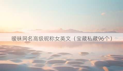 暧昧昵称高级昵称女英文