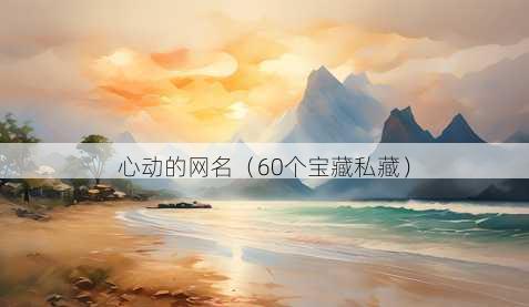 心动的昵称