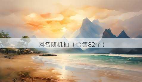昵称随机抽
