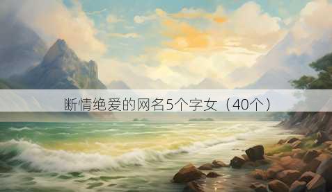 断情绝爱的昵称5个字女