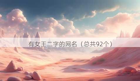 有女王二字的昵称