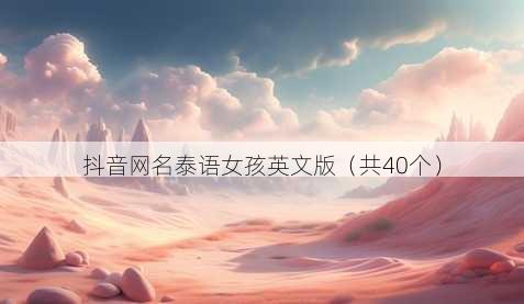 抖音昵称泰语女孩英文版
