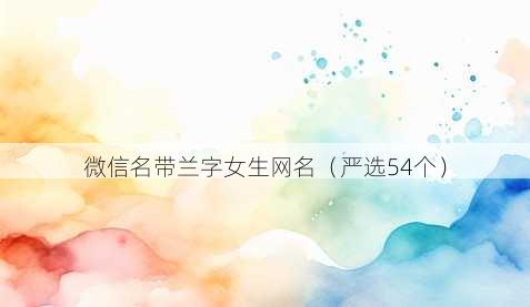 微信名带兰字女生昵称