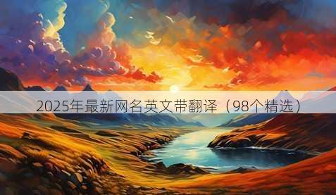2025年最新昵称英文带翻译