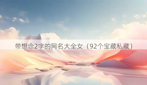 带想念2字的昵称大全女