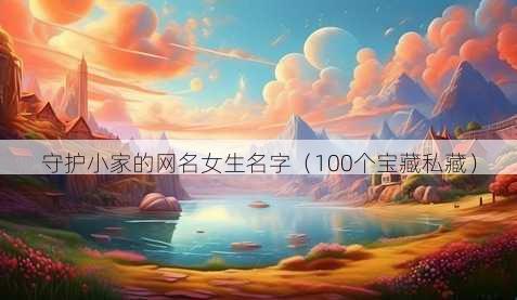 守护小家的昵称女生名字