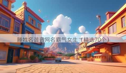 滕姓名谐音昵称霸气女生