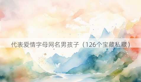 代表爱情字母昵称男孩子