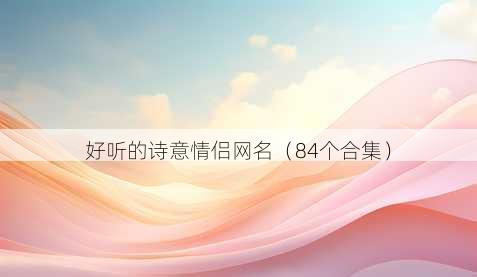 好听的诗意情侣昵称