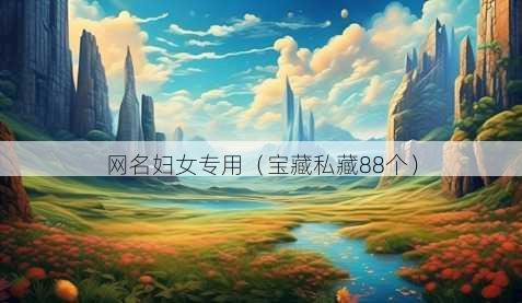 昵称妇女专用