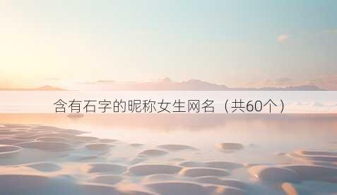 含有石字的昵称女生昵称
