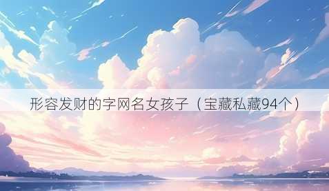 形容发财的字昵称女孩子