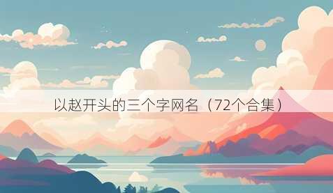 以赵开头的三个字昵称