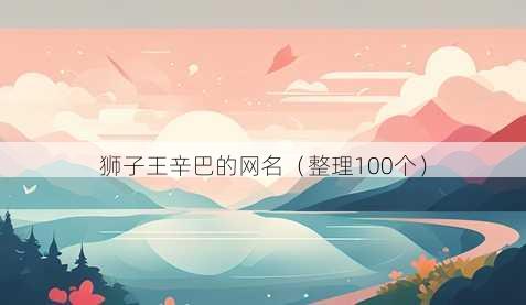 狮子王辛巴的昵称