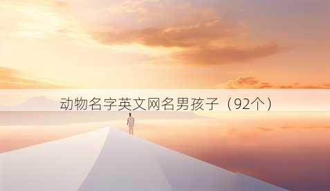 动物名字英文昵称男孩子