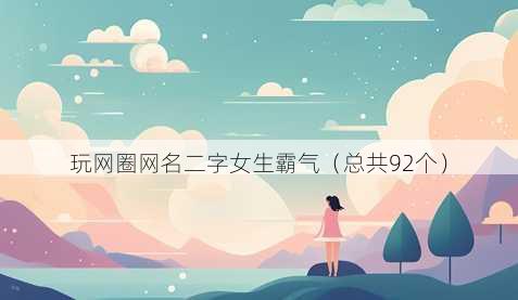玩网圈昵称二字女生霸气