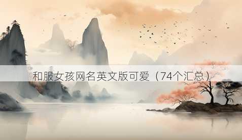 和服女孩昵称英文版可爱