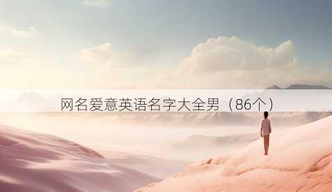 昵称爱意英语名字大全男