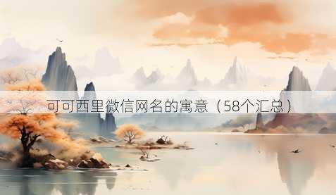 可可西里微信昵称的寓意