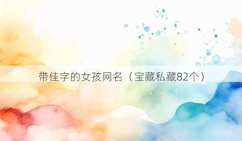 带佳字的女孩昵称