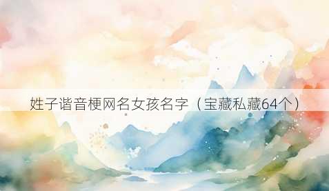 姓子谐音梗昵称女孩名字