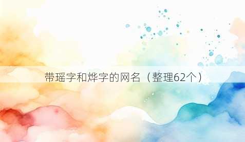 带瑶字和烨字的昵称