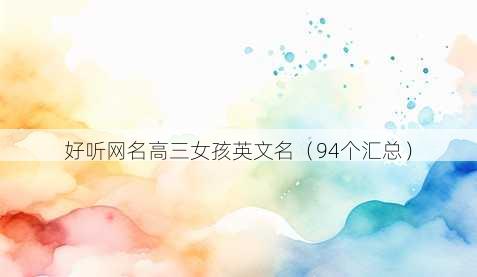 好听昵称高三女孩英文名