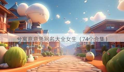 兮寓意意思昵称大全女生