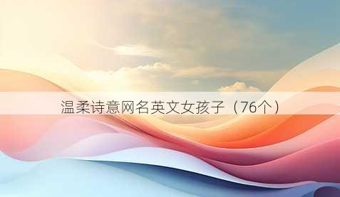 温柔诗意昵称英文女孩子
