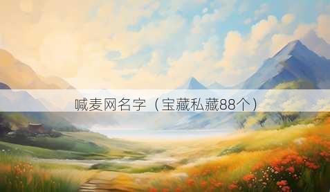 喊麦昵称字
