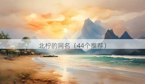 北柠的昵称