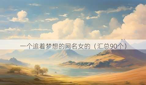 一个追着梦想的昵称女的