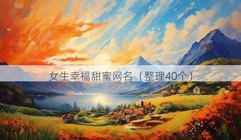 女生幸福甜蜜昵称