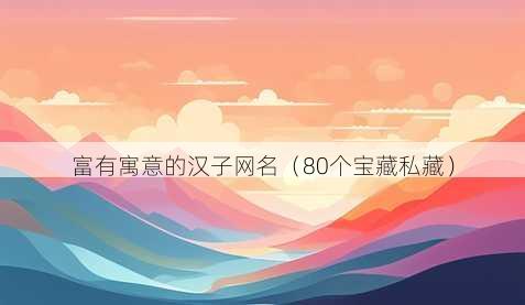 富有寓意的汉子昵称